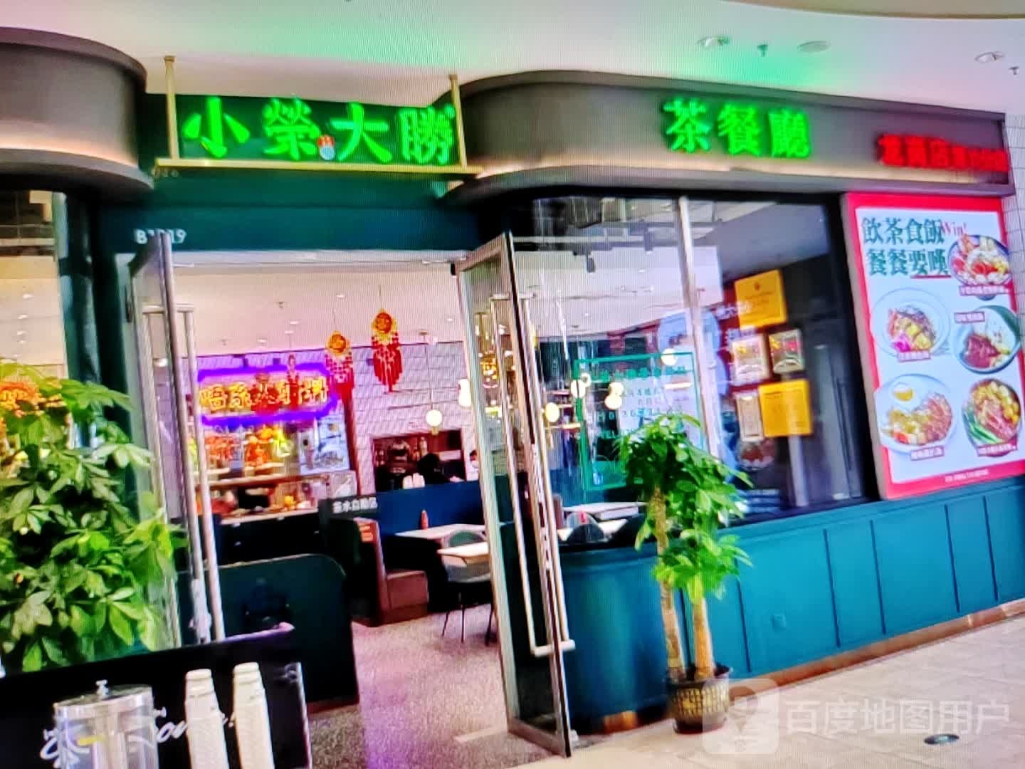 小荣大胜茶餐厅(风度中路店)
