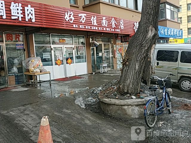 好万佳面食店