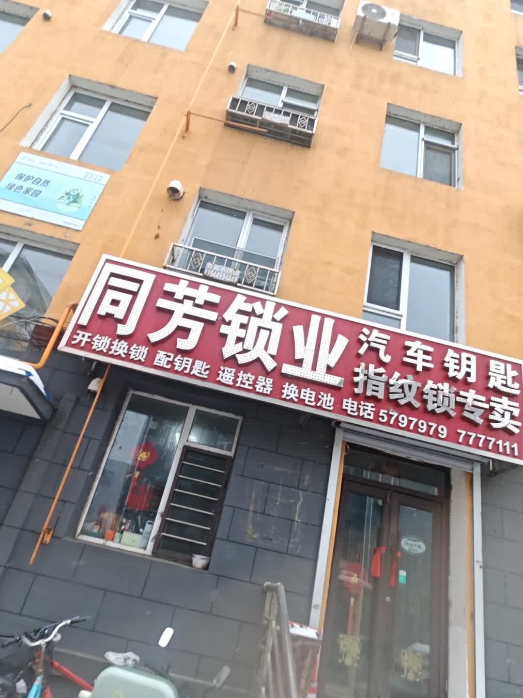 同芳锁业(快大店)