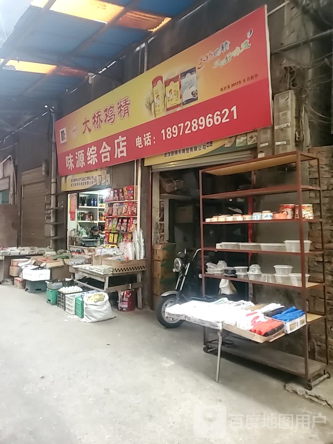 味源综合店