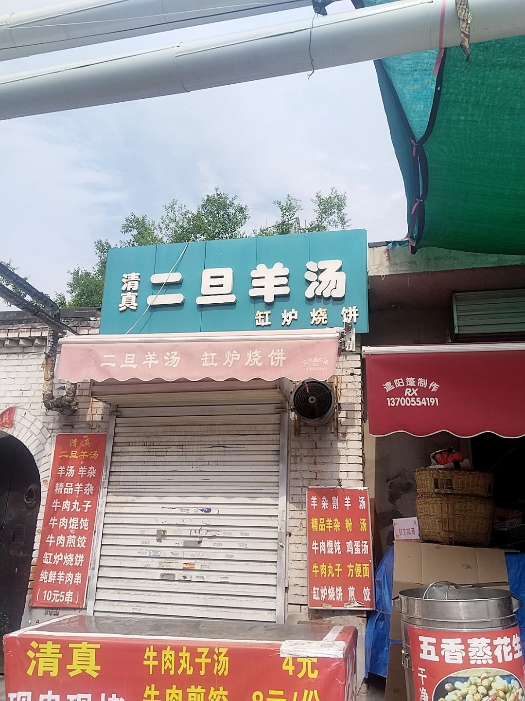 清真台二旦羊汤馆
