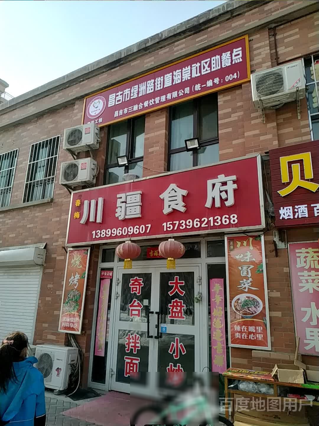 春梅川疆食府