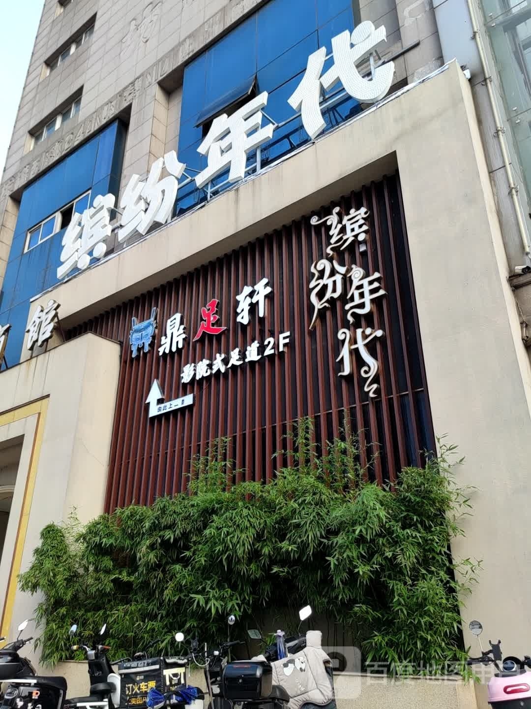 鼎足之轩足浴