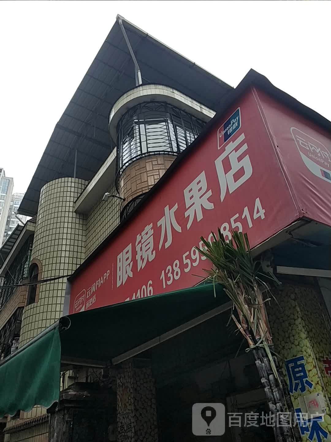 眼镜水果店
