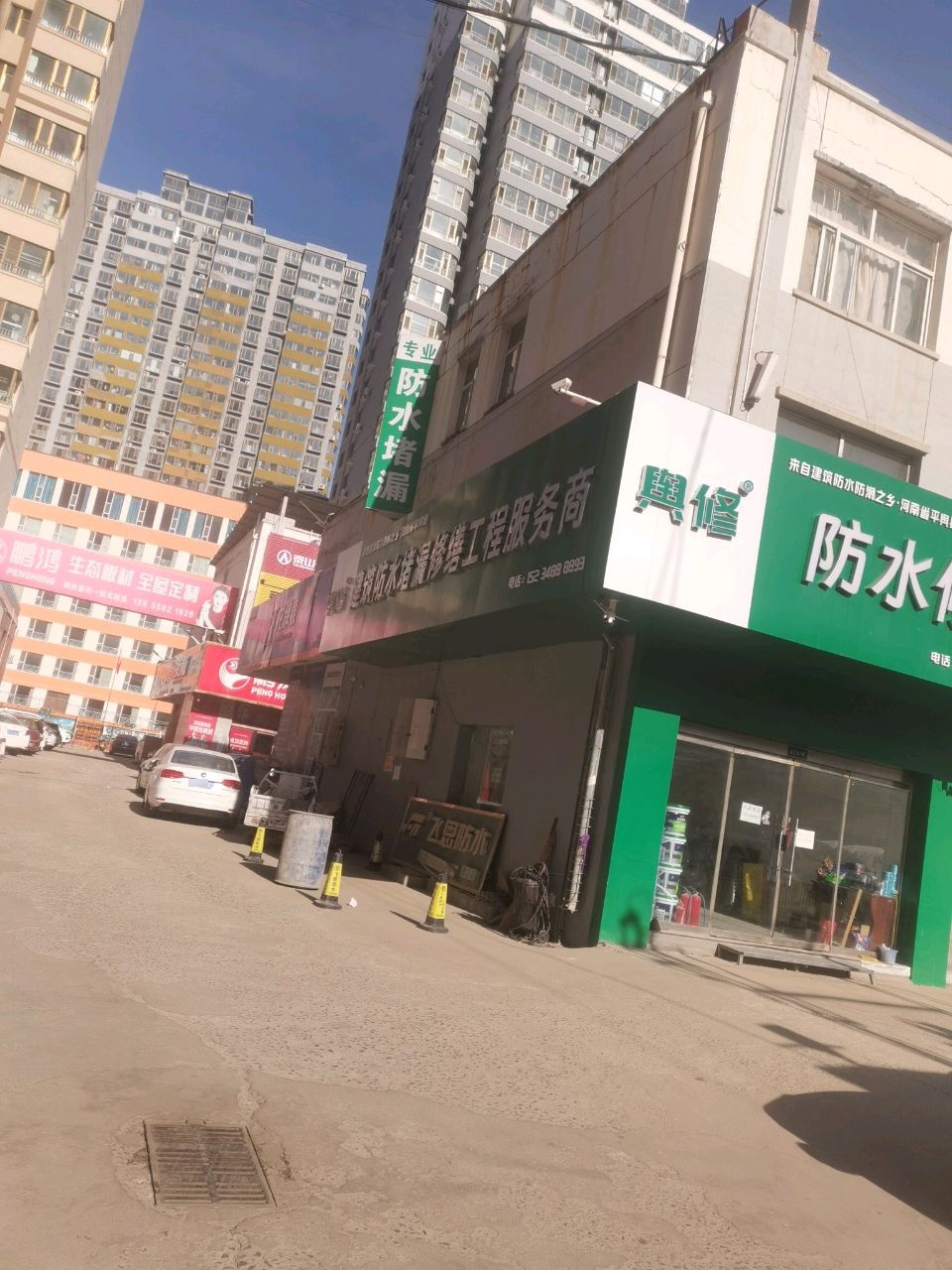 防水修缮
