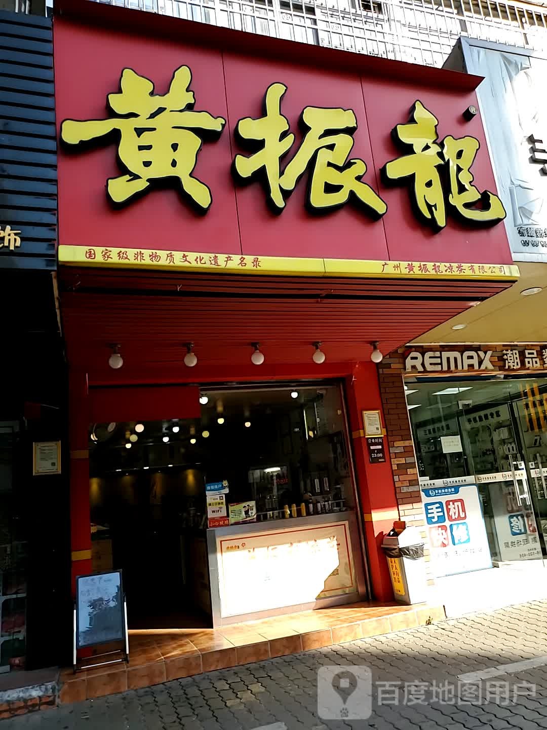 黄正龙凉茶(康乐北路店)