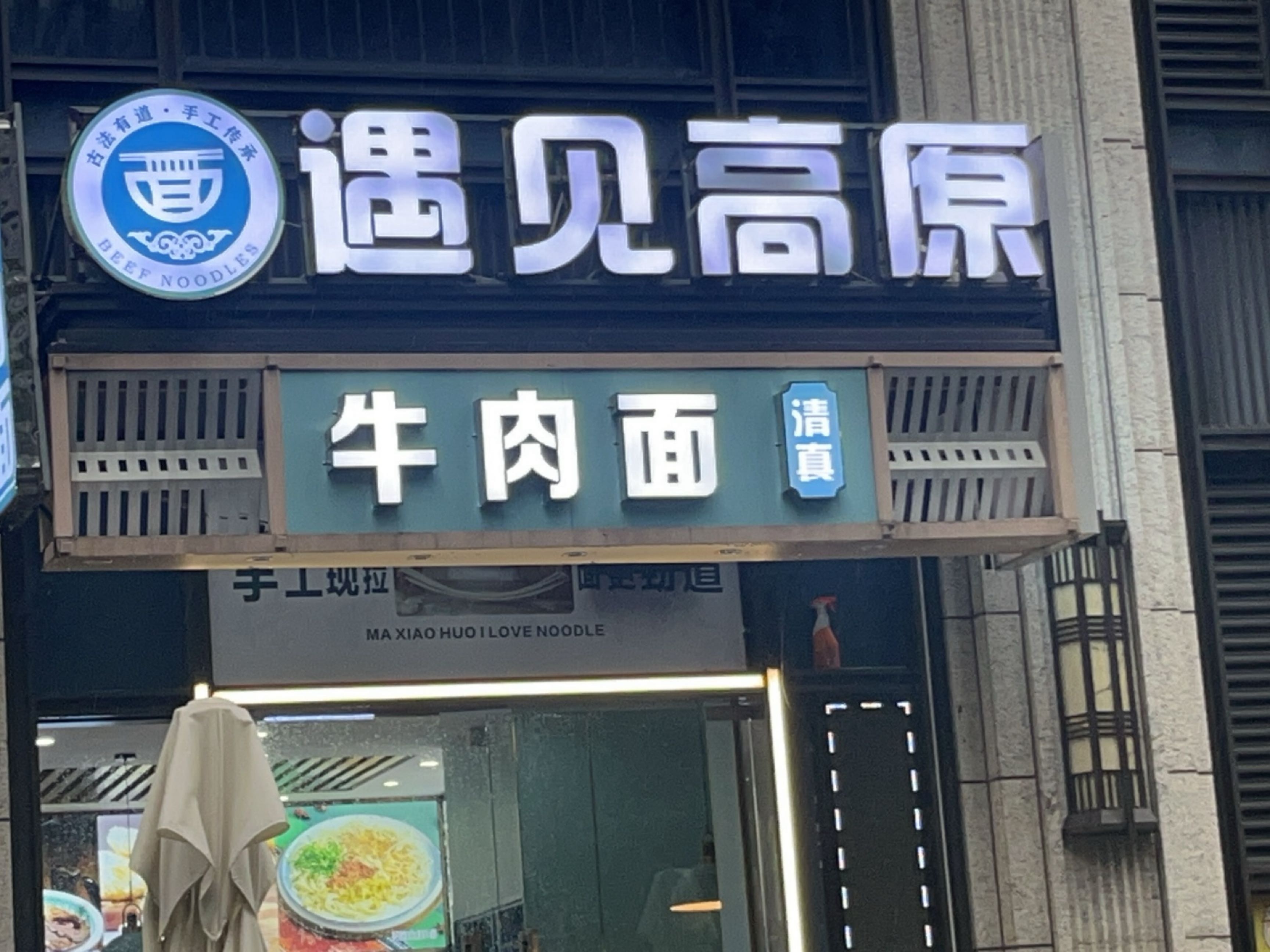 清真遇见高原手工牛肉面