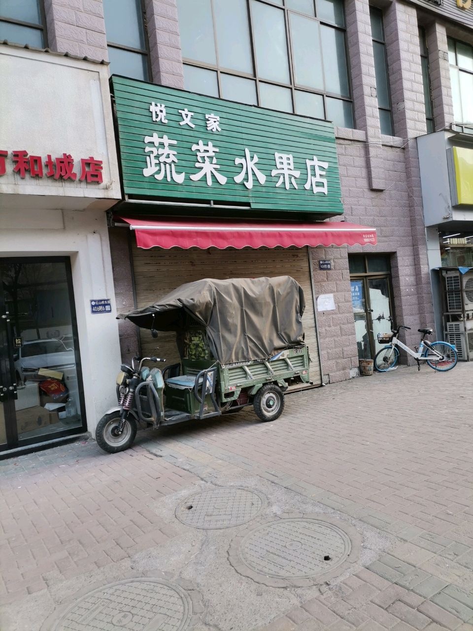 悦文家蔬菜水果店