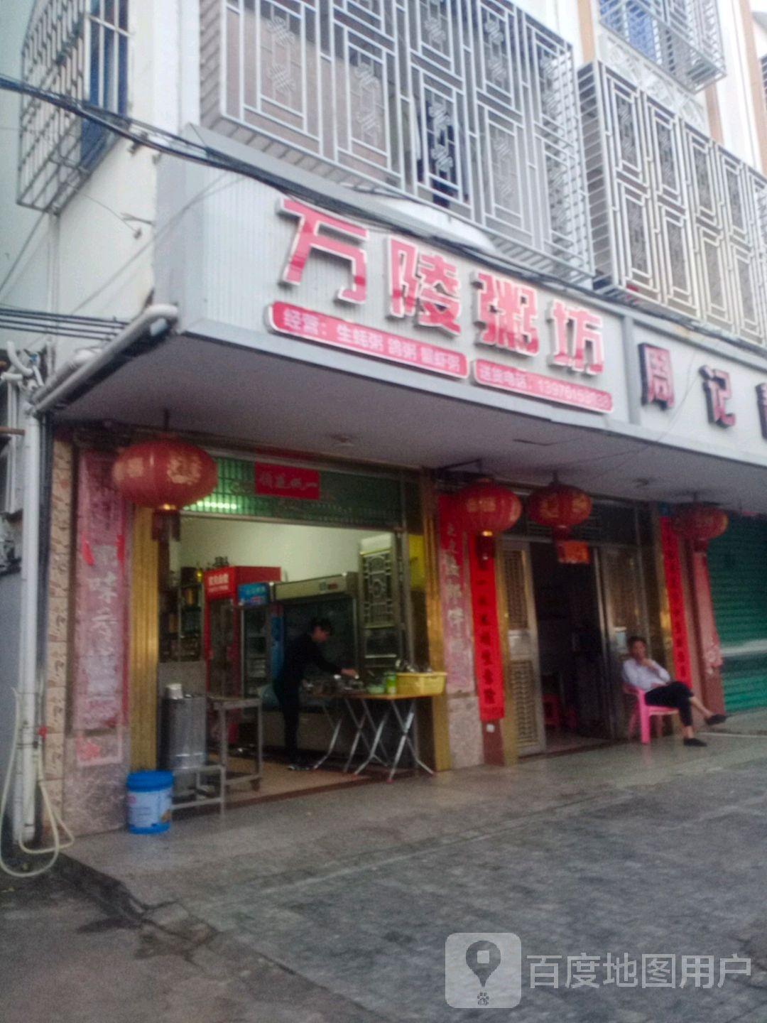 万陵粥坊(中心大道店)