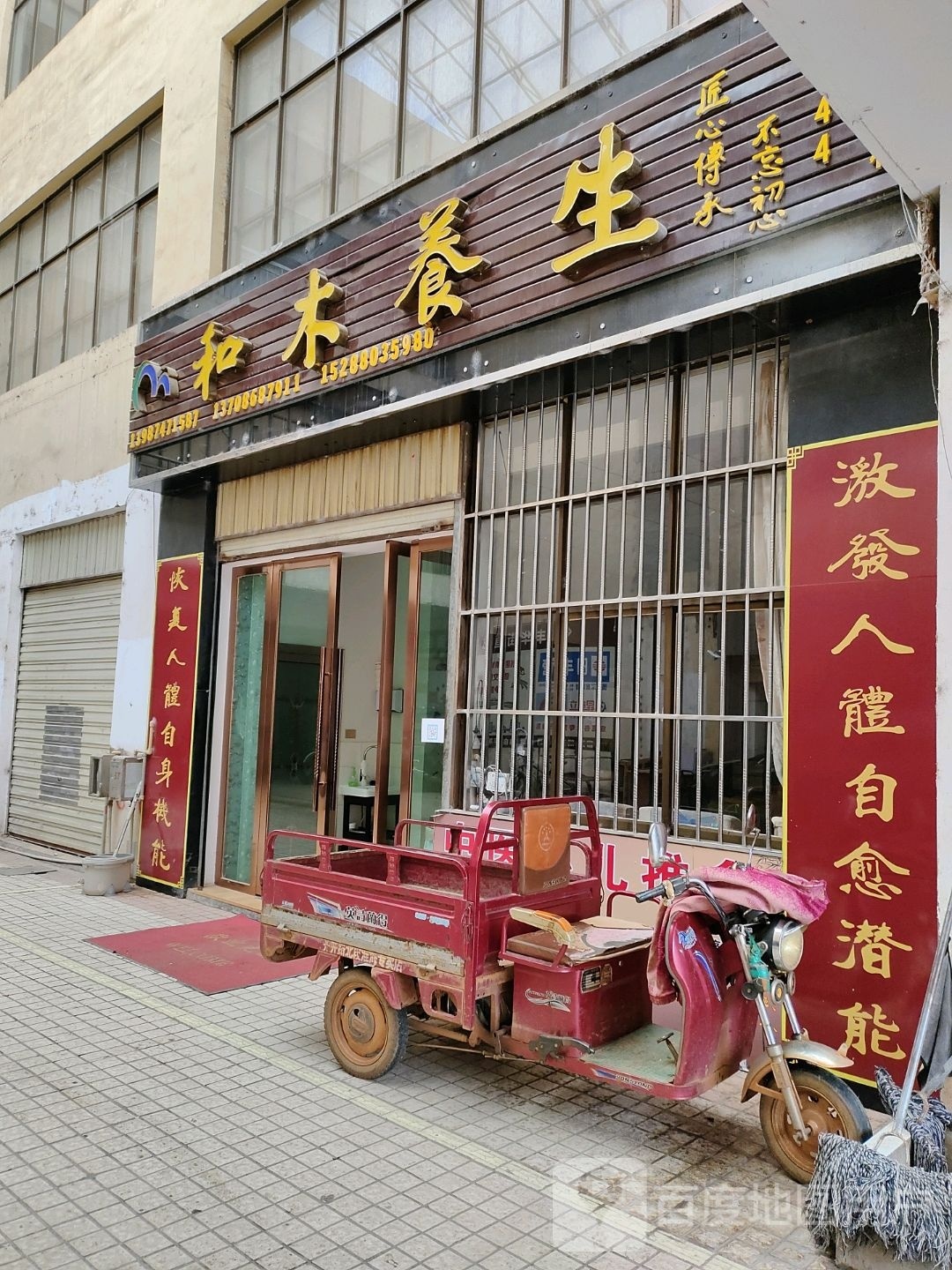 和木养生(振兴街店)