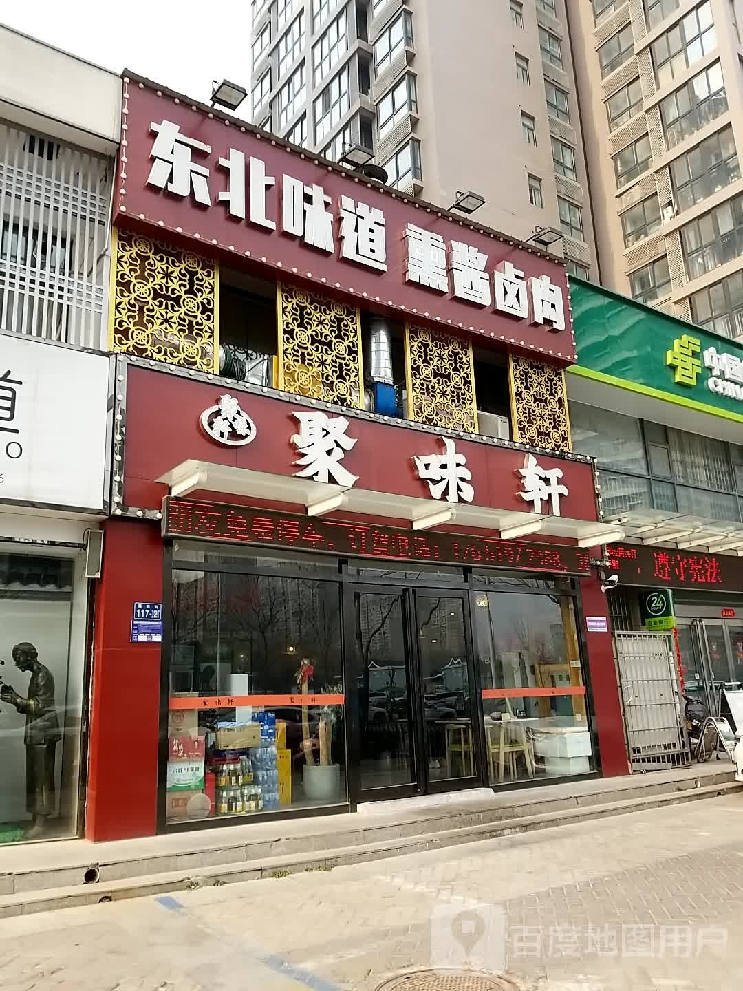 聚味轩(福彩街店)