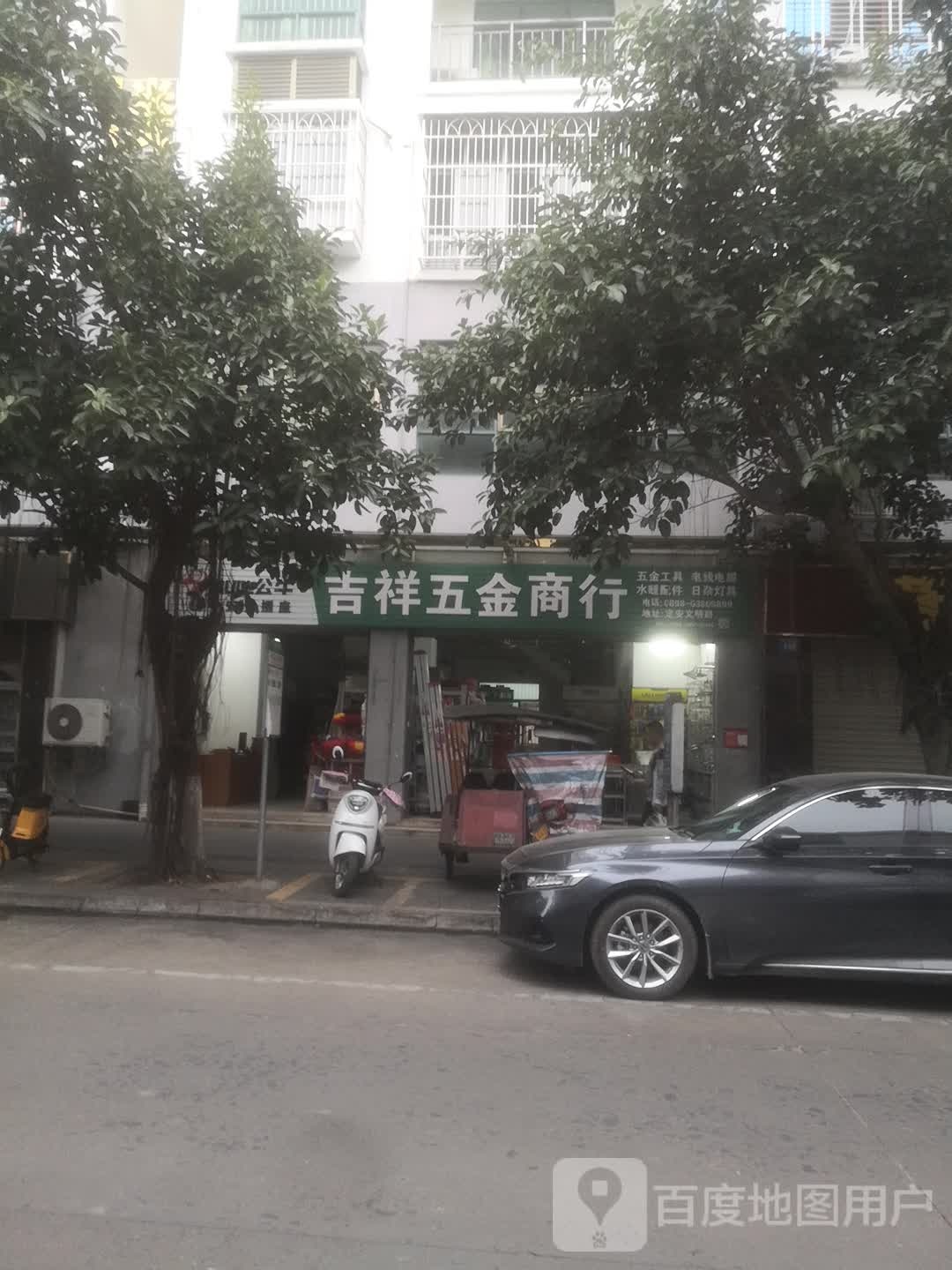 吉祥五金(文明路店)