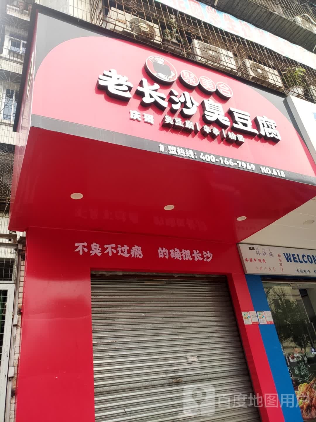 聚美合老长沙臭豆腐(民享西四路店)