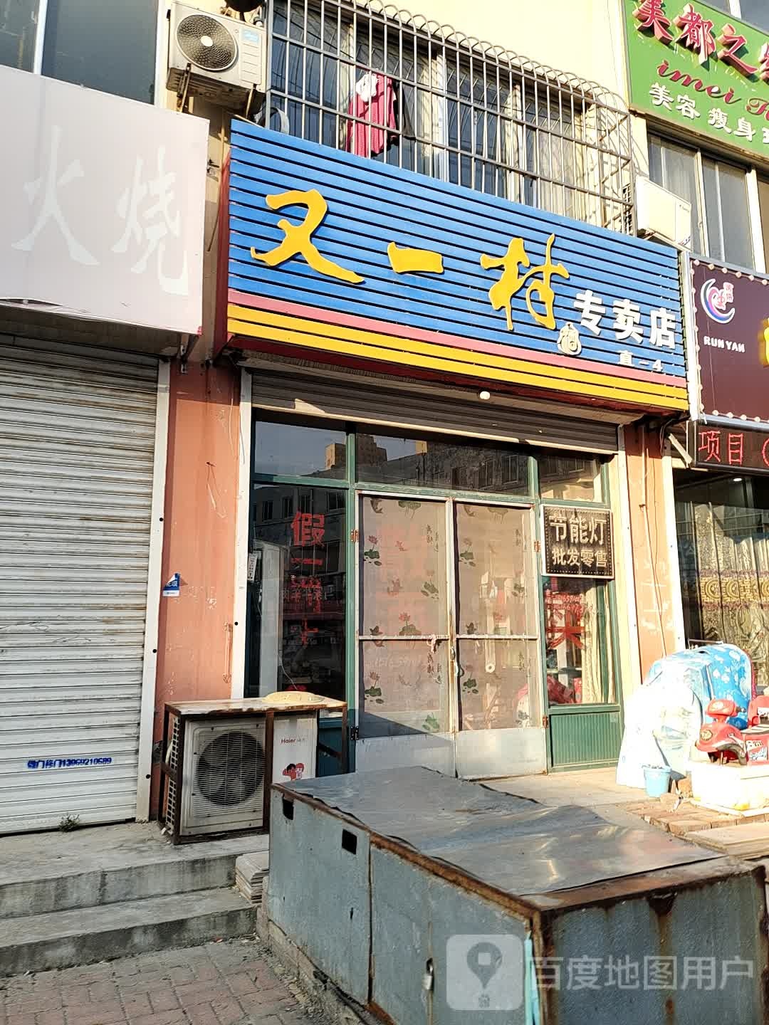 又一村阿专卖店