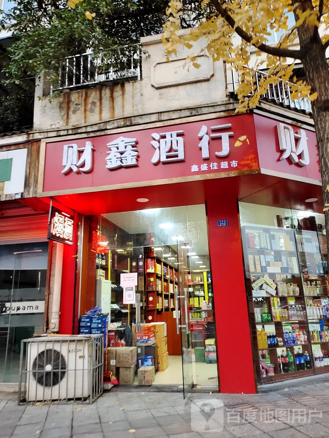 财鑫烟酒行