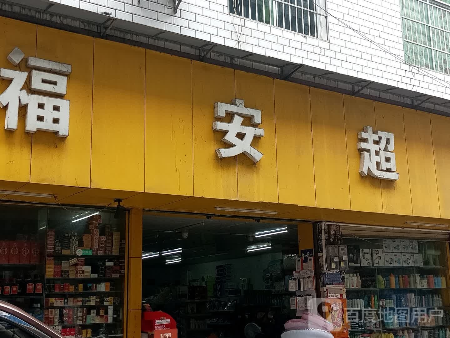 福安超市(第7分店)