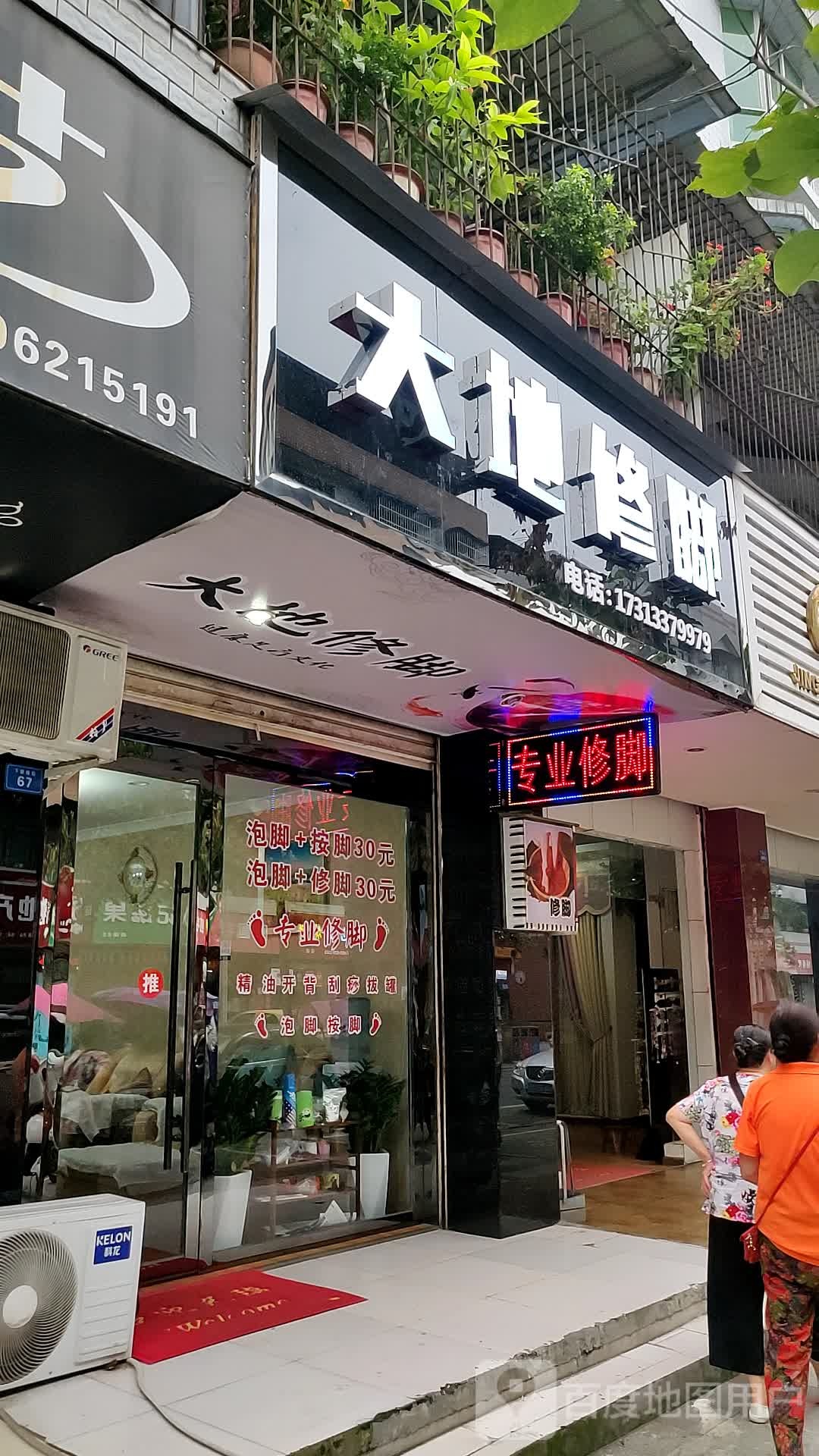 大地修脚