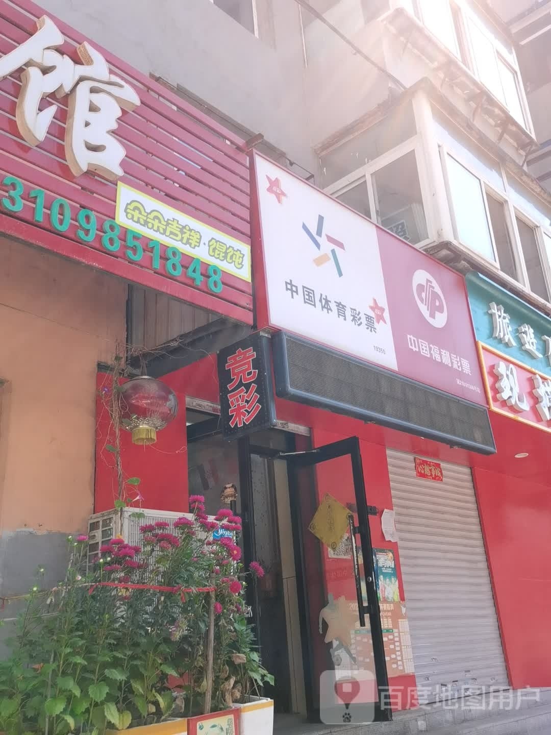 竞彩福彩彩票店