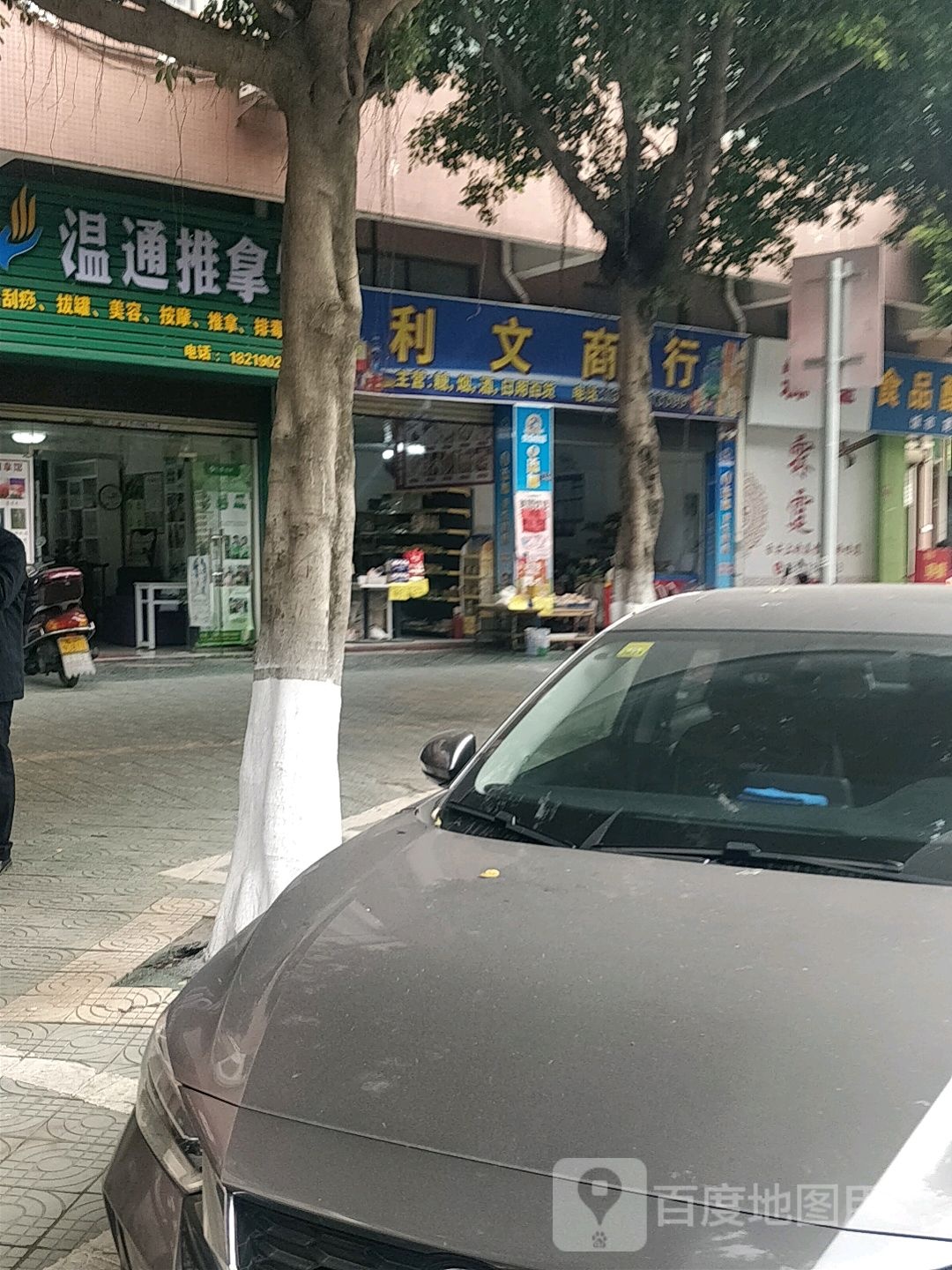 温通足推拿馆(东成雅居店)