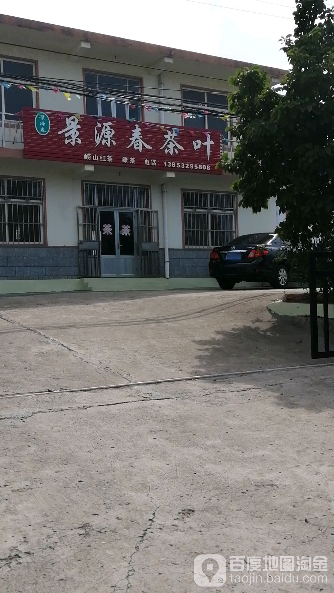 景源春茶业