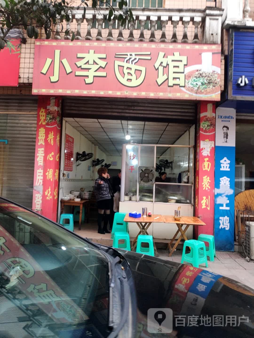 小李面馆(滨河路下段)