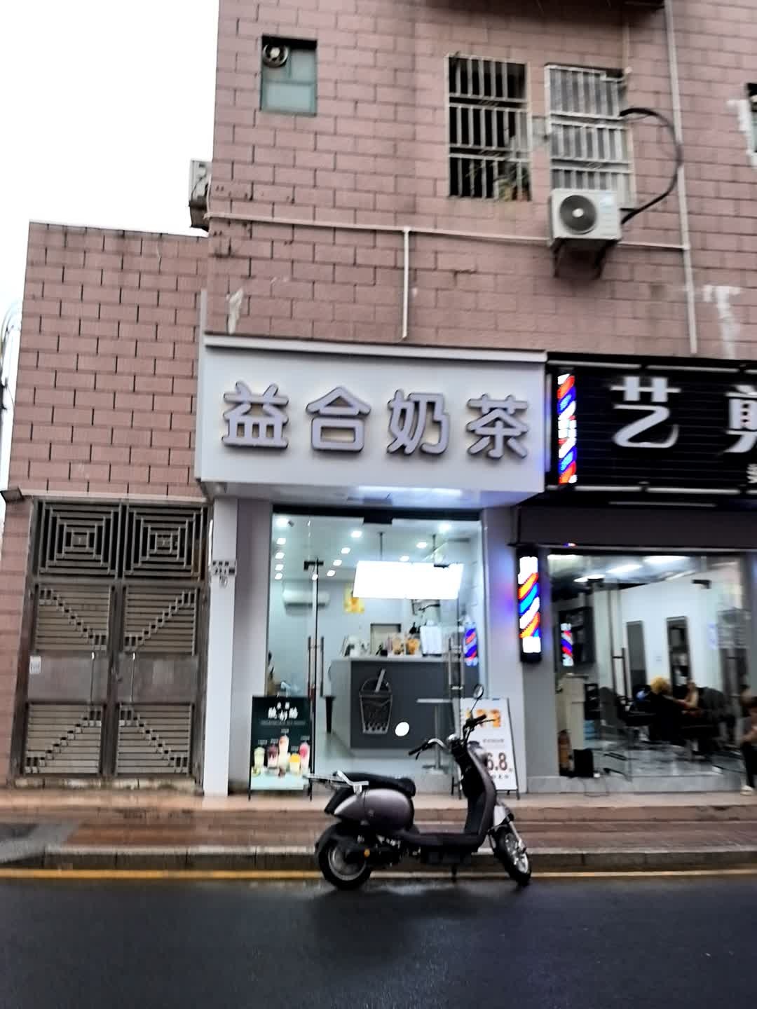 益合奶茶