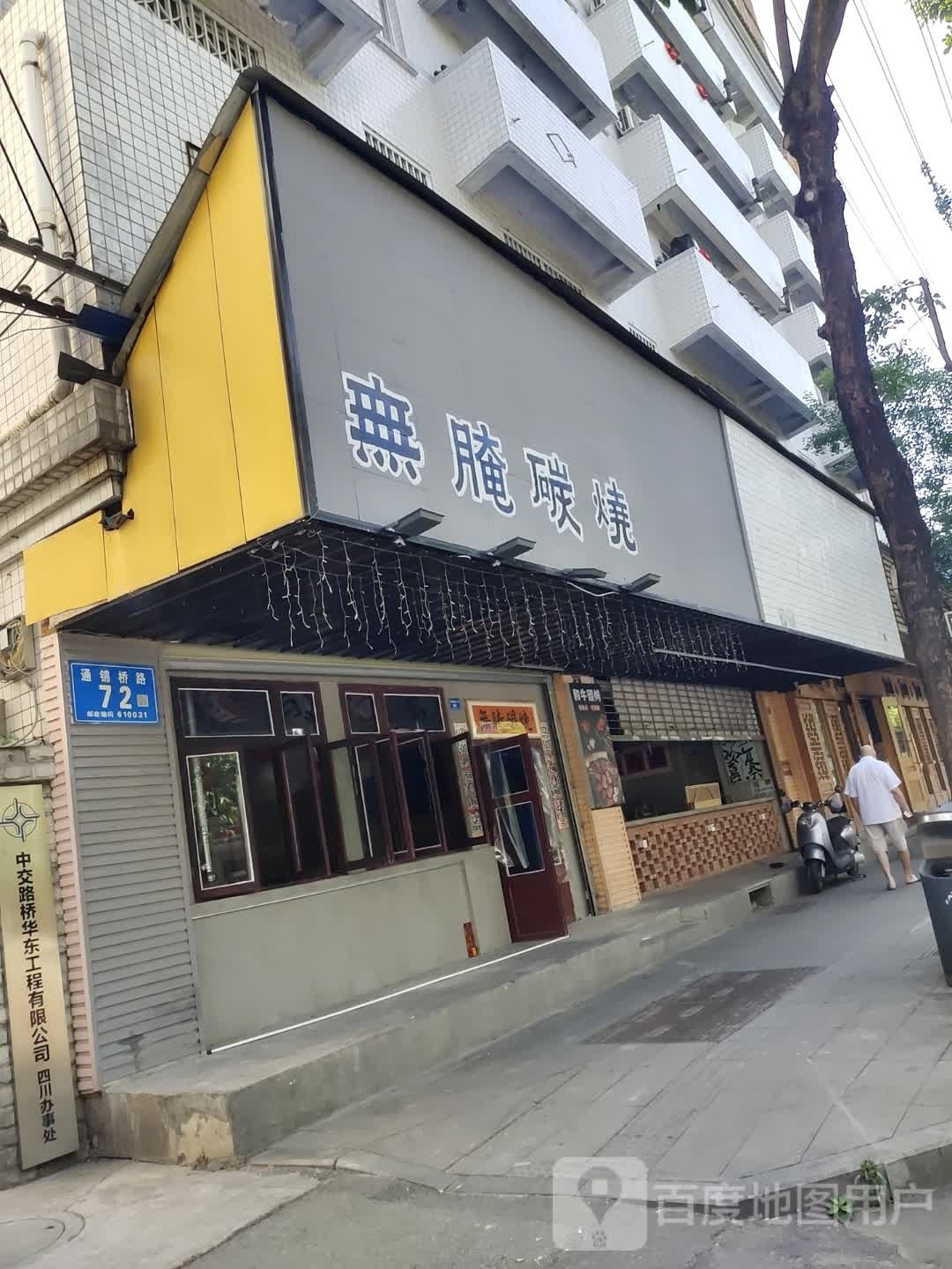 無腌碳烧(宽窄巷子店)