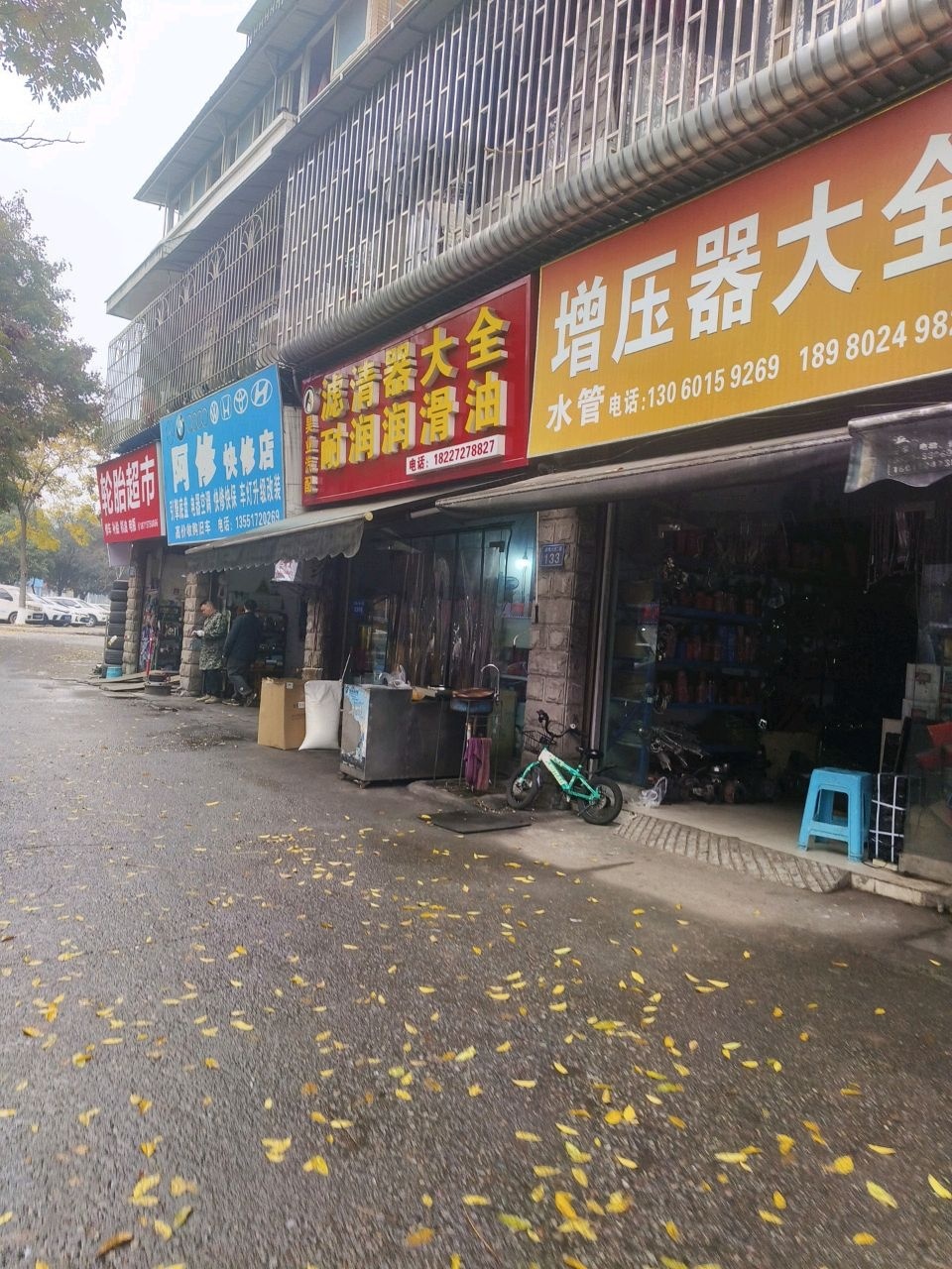 阿修快修店