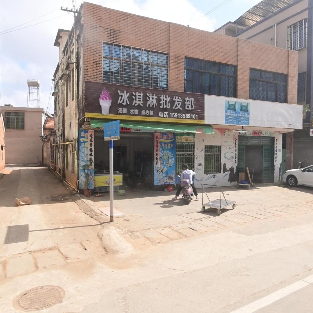 冰淇淋批发部(永泰路店)