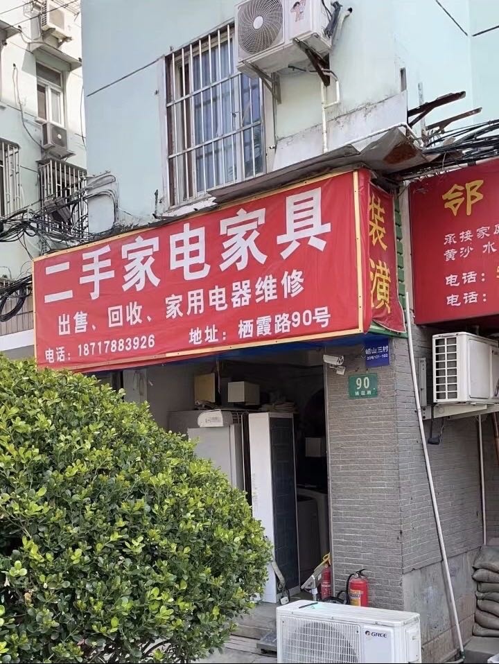 二手家电家具