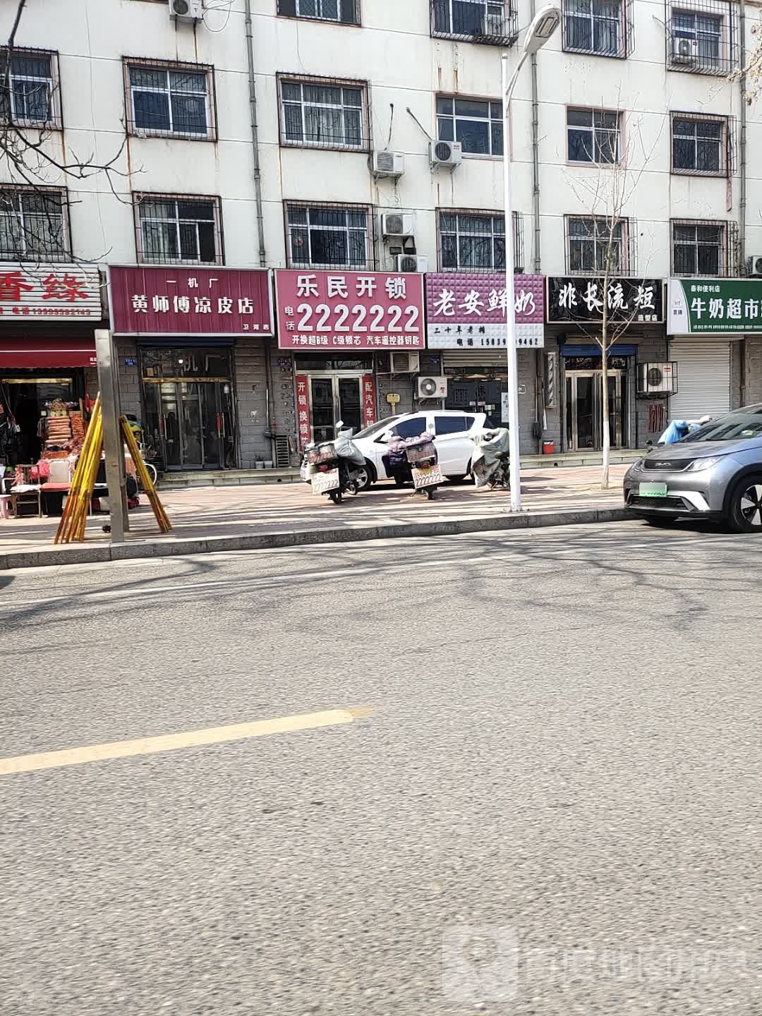 乐民开锁(源龙公司生活区店)