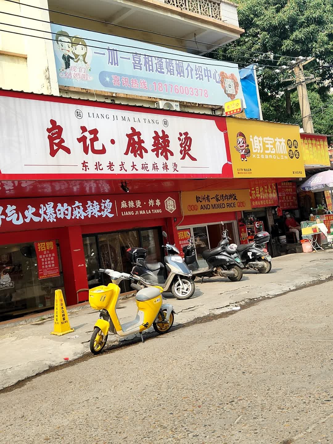 良记·东北老式大碗麻辣烫(白沙街店)