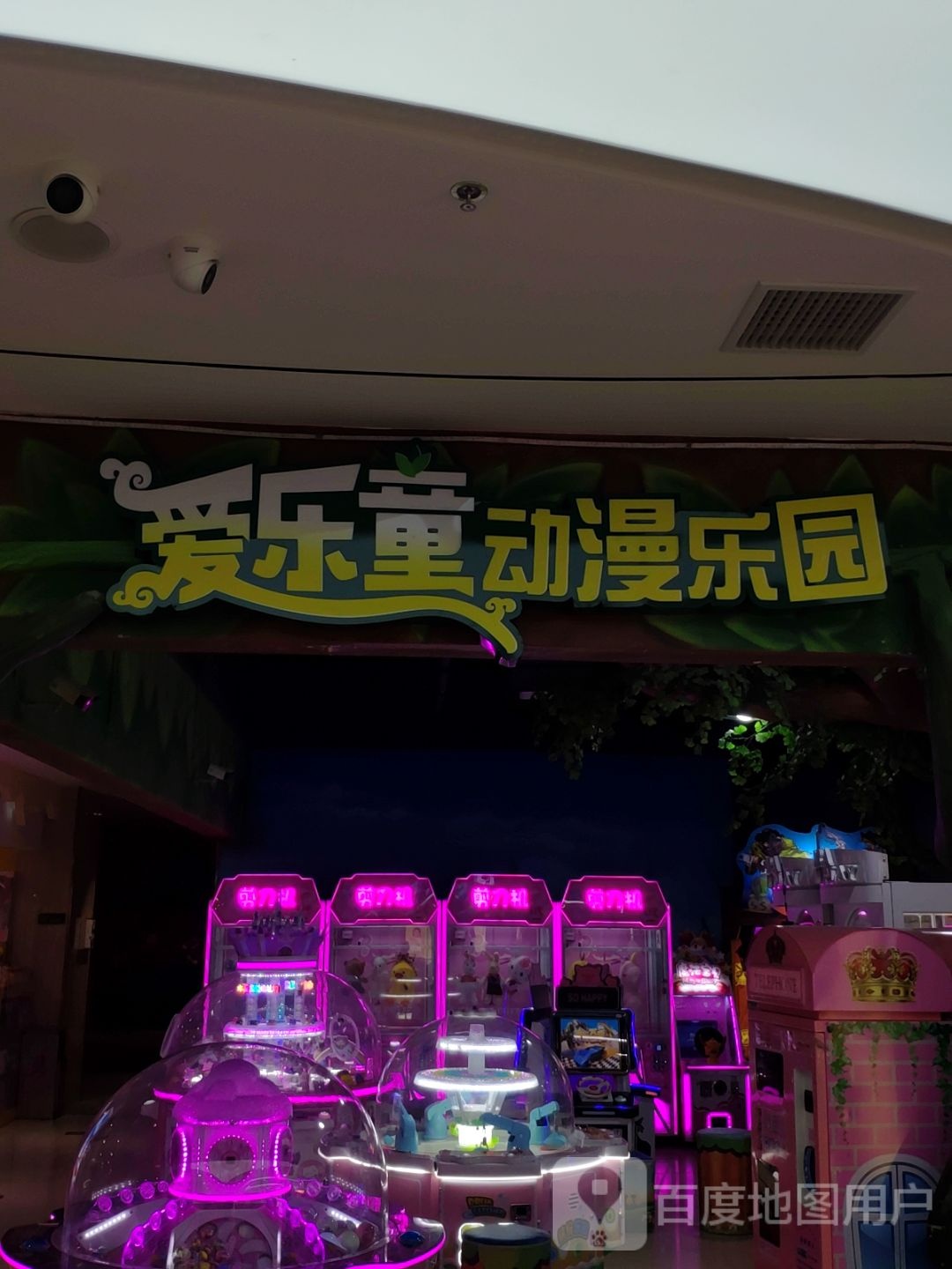 爱乐童动满乐园(伟业城购物中心店)