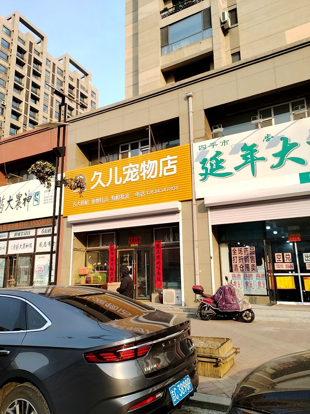 久儿宠物店