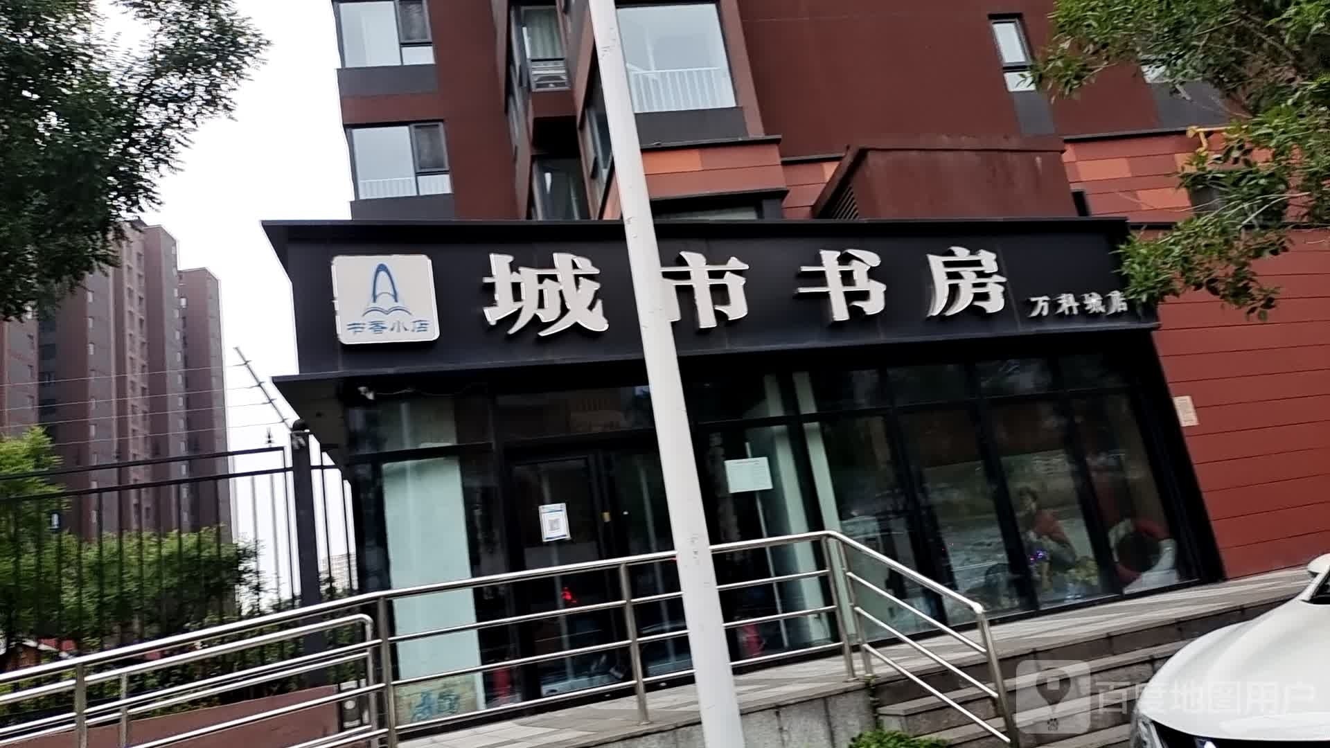 后舍间城市书房(万科城路店)