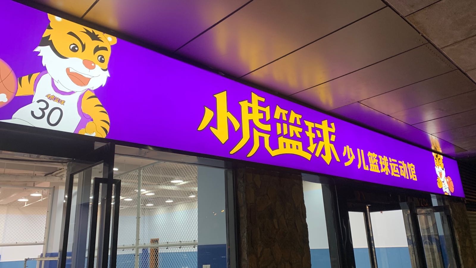 小虎篮球少儿篮球运动馆(金外滩广场店)