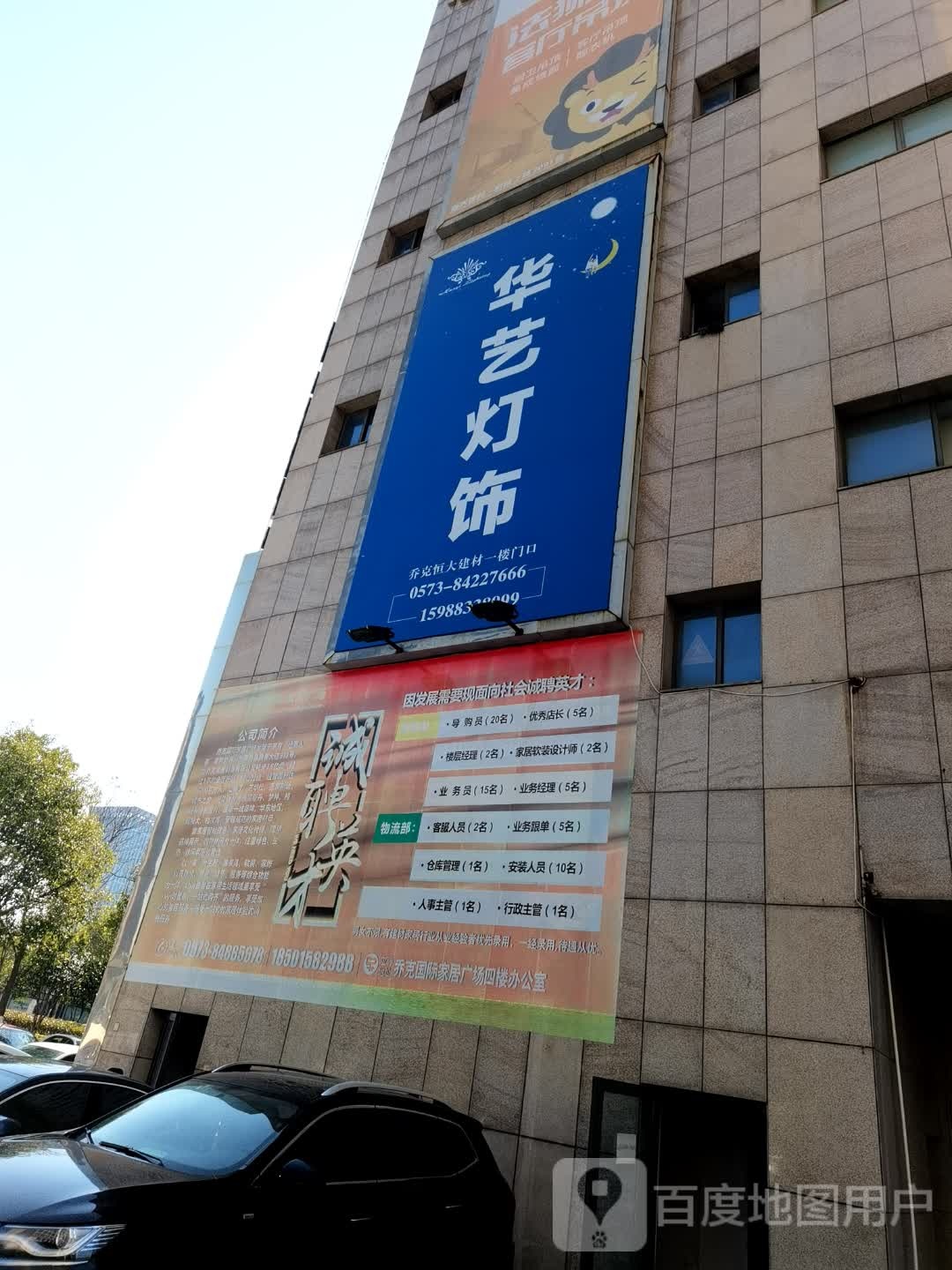 华艺灯饰(嘉善大道店)