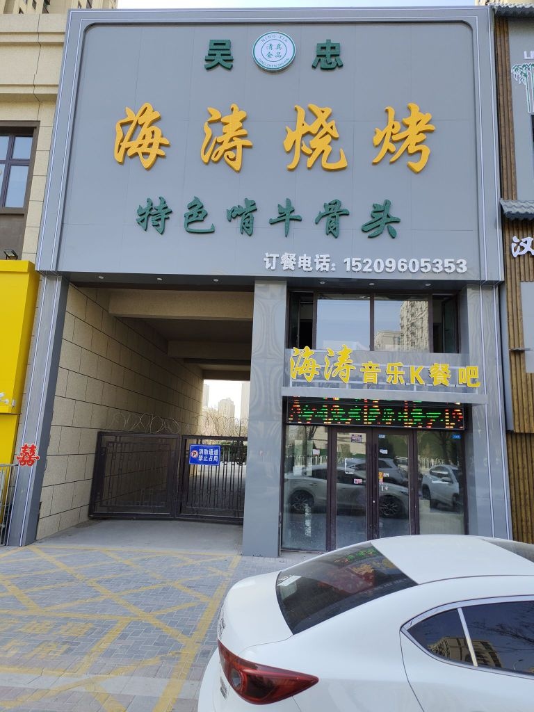 海涛烧烤音乐餐吧(中海城店)