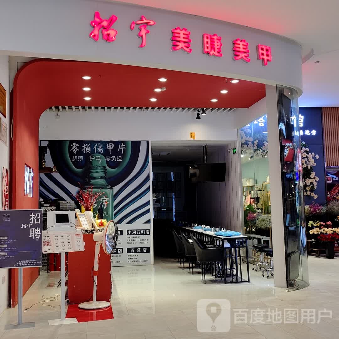 招宇美睫美甲(金阳店)