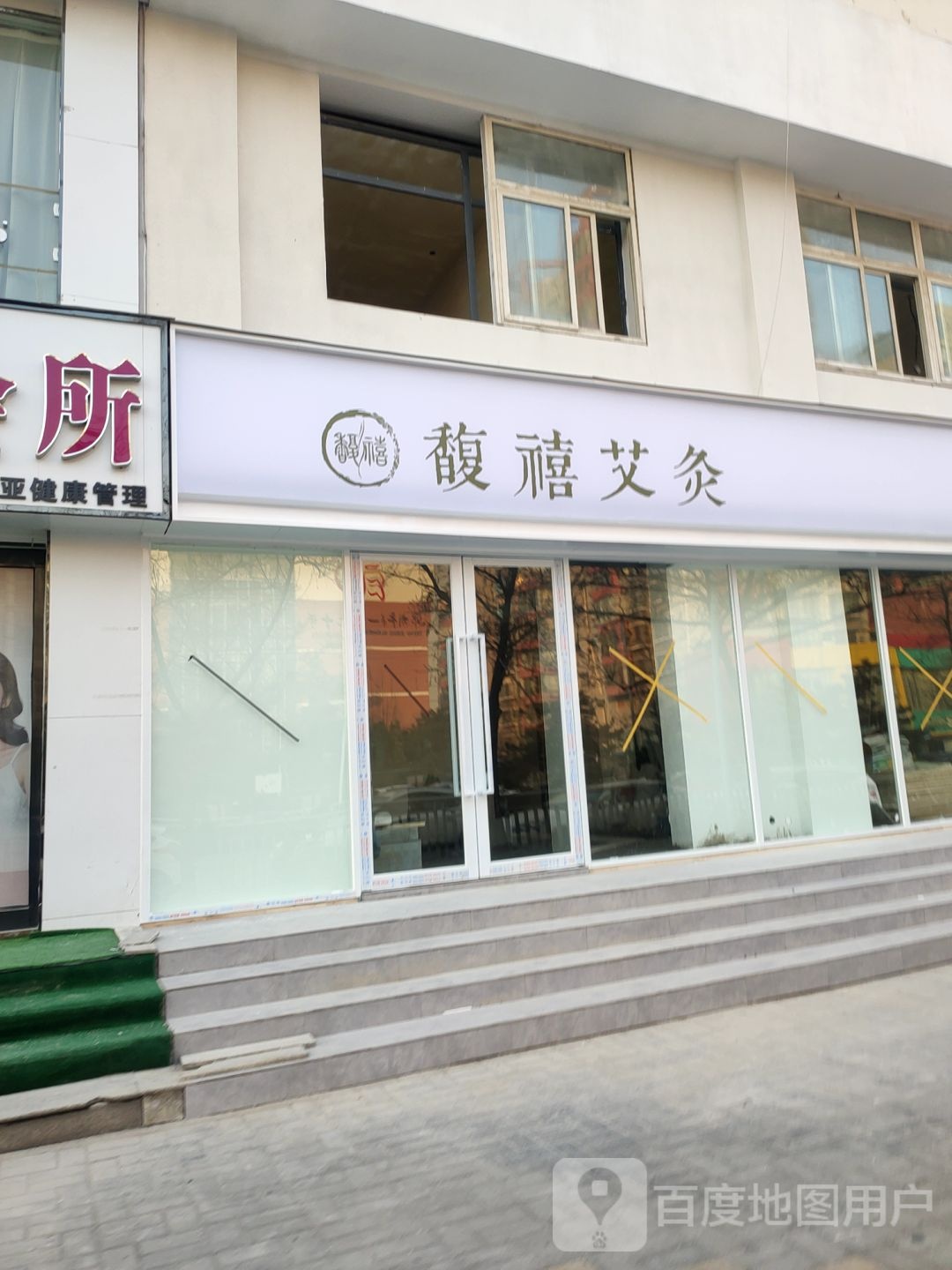 馥禧艾灸(聚源路店)