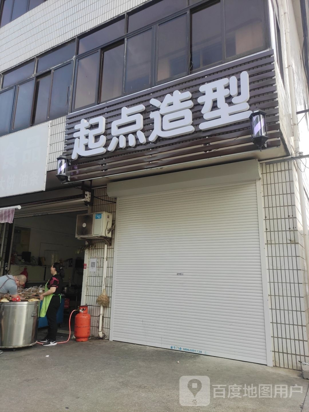 起点造型(人民路店)