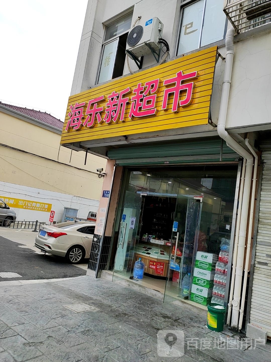 海乐新超市