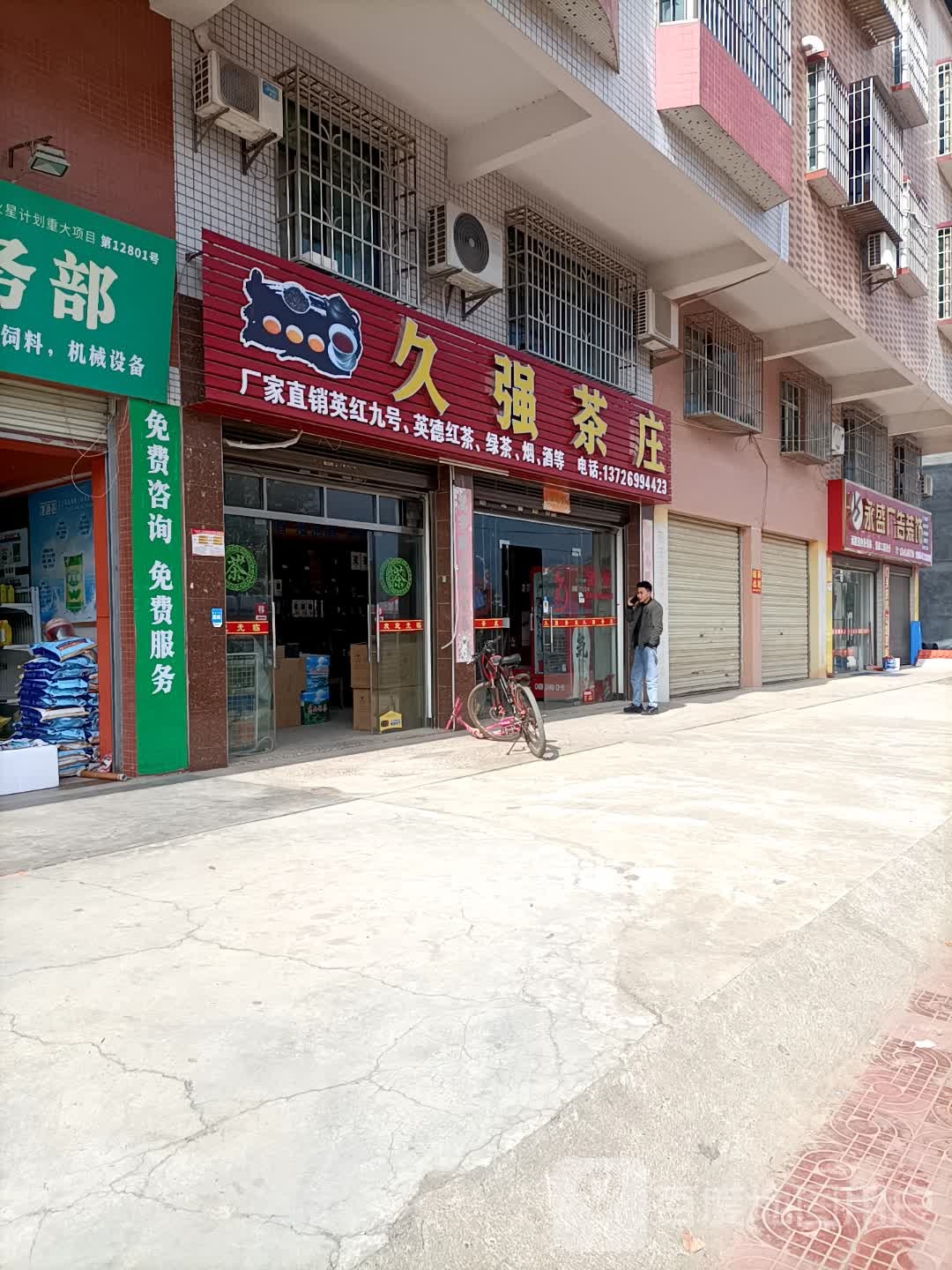 茗名茶庄