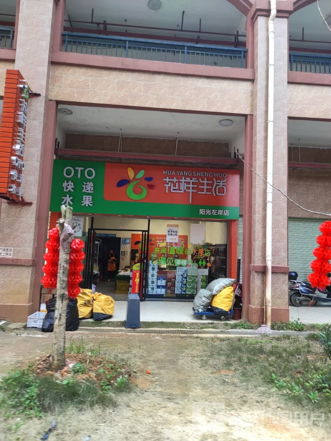 花样生活(左岸店)