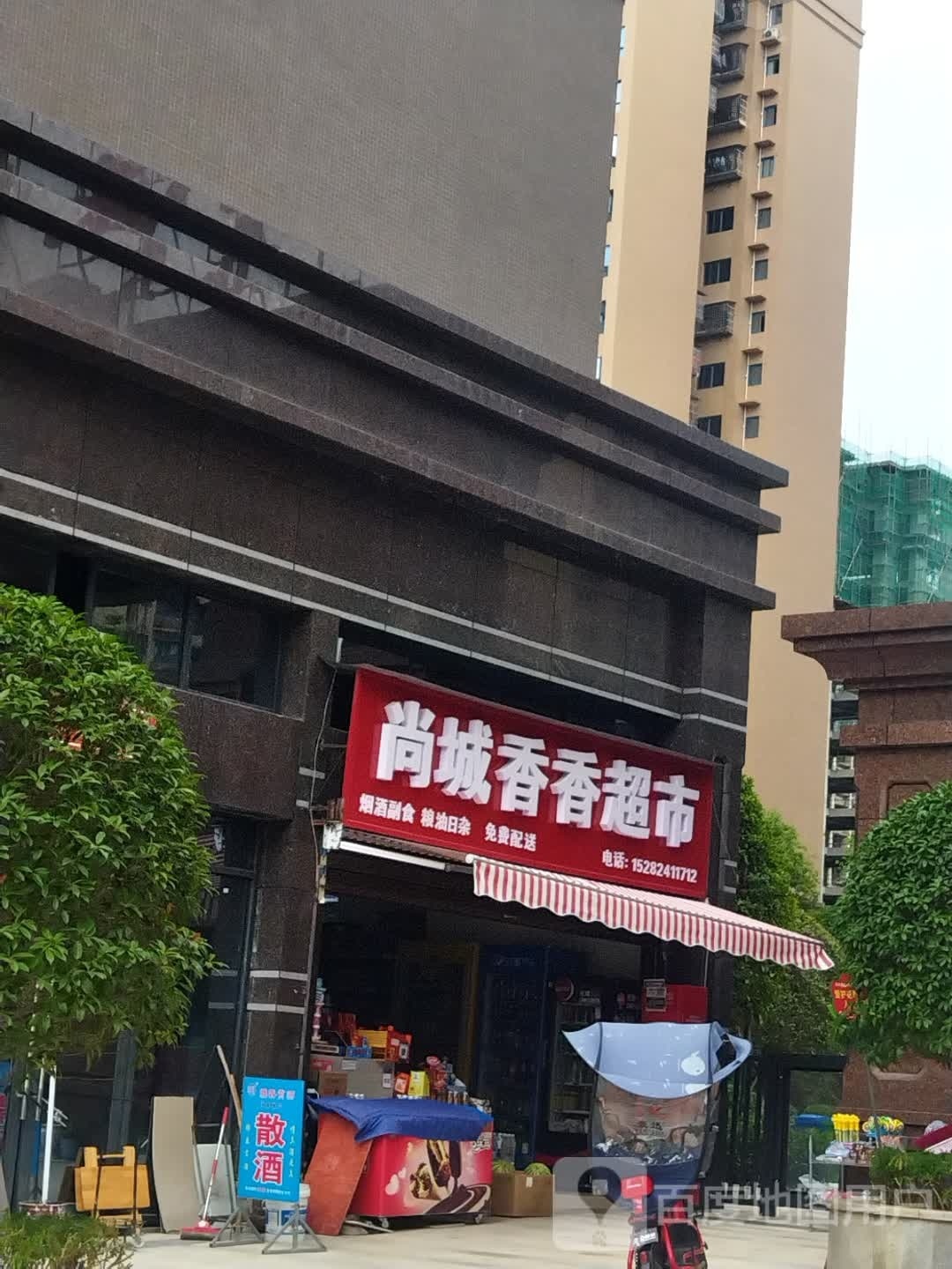 尚城香香超市