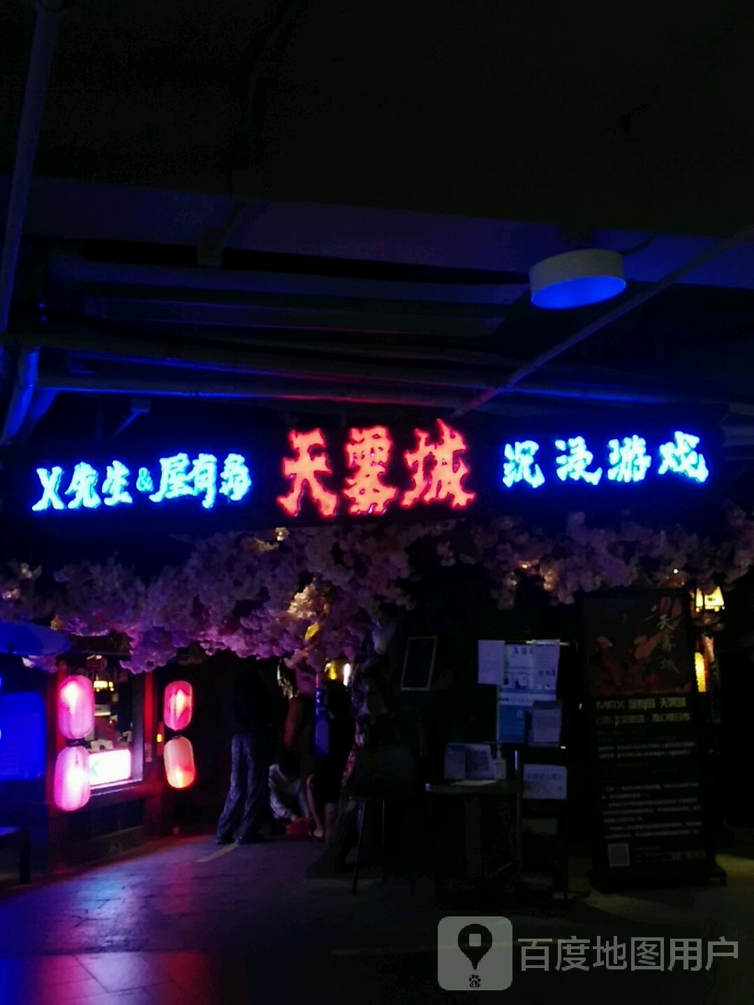 屋有岛天雾城恐怖体验馆(悦荟mosaic店)