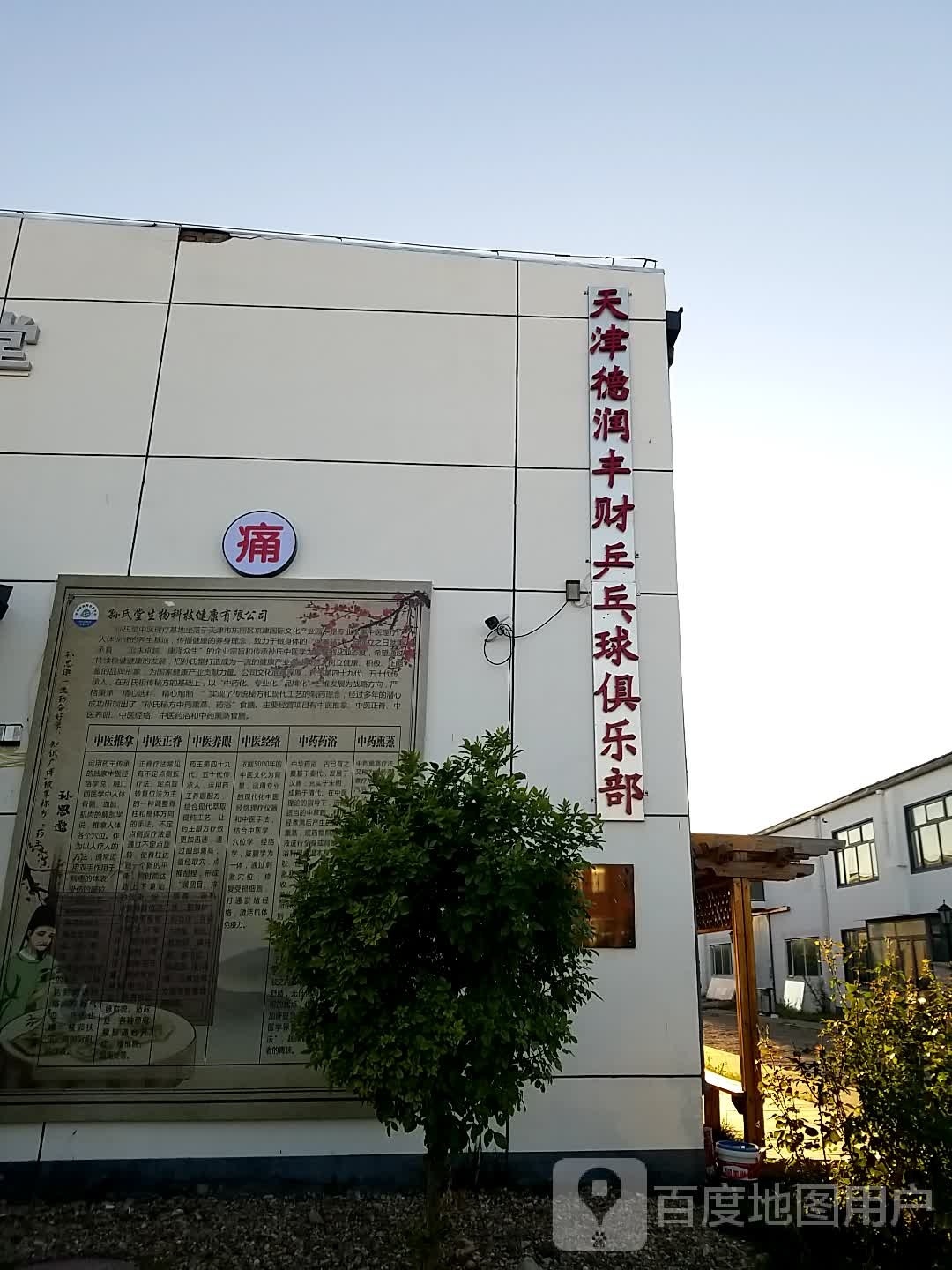 天津润睑眉财丰德乒乓球俱乐部