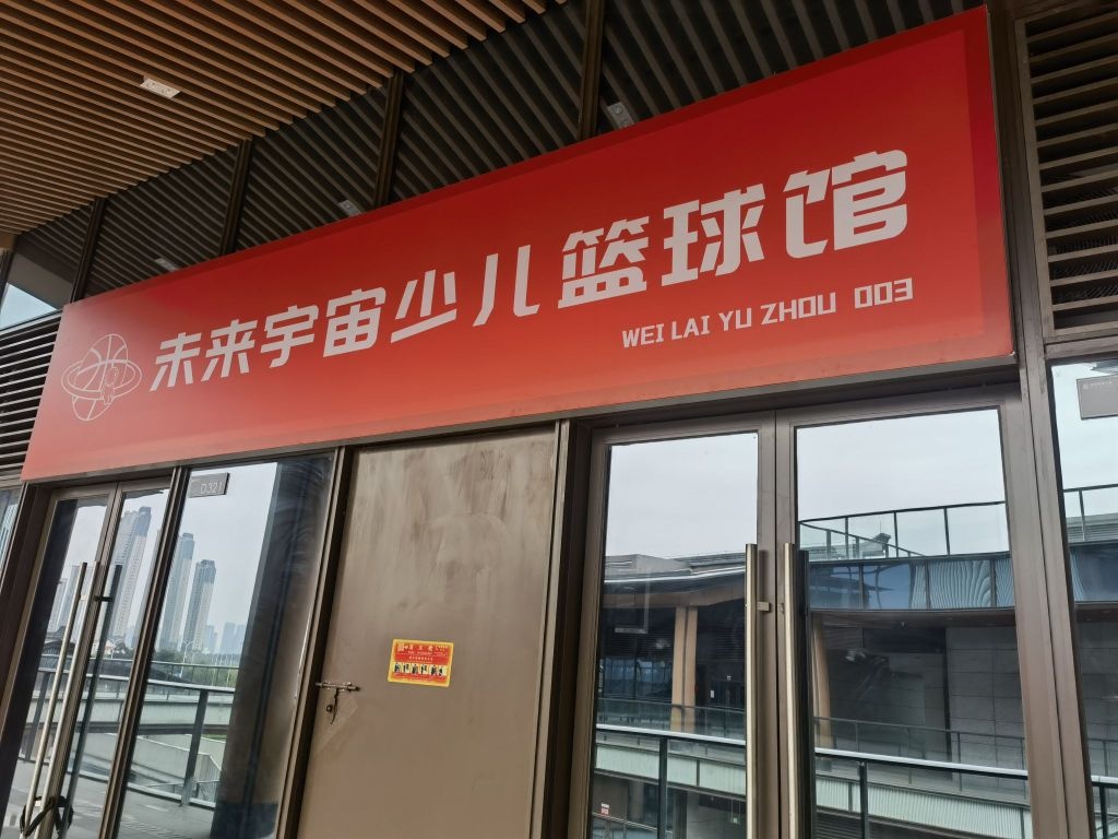 未来宇宙少儿篮球馆(国贸珑溪大观店)