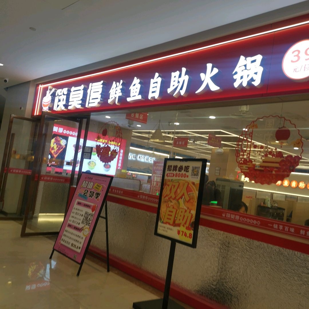 筷莫停鲜鱼自助火锅(大汉悦中心店)