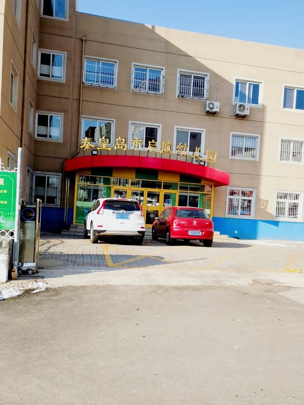 秦皇岛市启航幼儿园